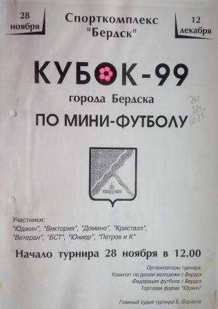 Кубок Бердска 99